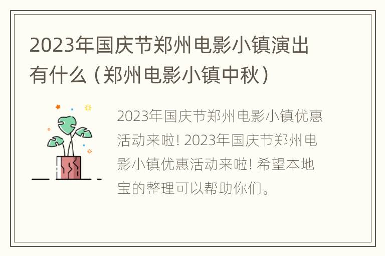 2023年国庆节郑州电影小镇演出有什么（郑州电影小镇中秋）