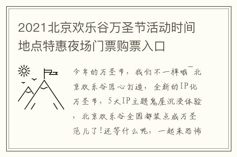 2021北京欢乐谷万圣节活动时间地点特惠夜场门票购票入口