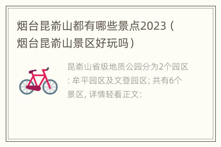 烟台昆嵛山都有哪些景点2023（烟台昆嵛山景区好玩吗）