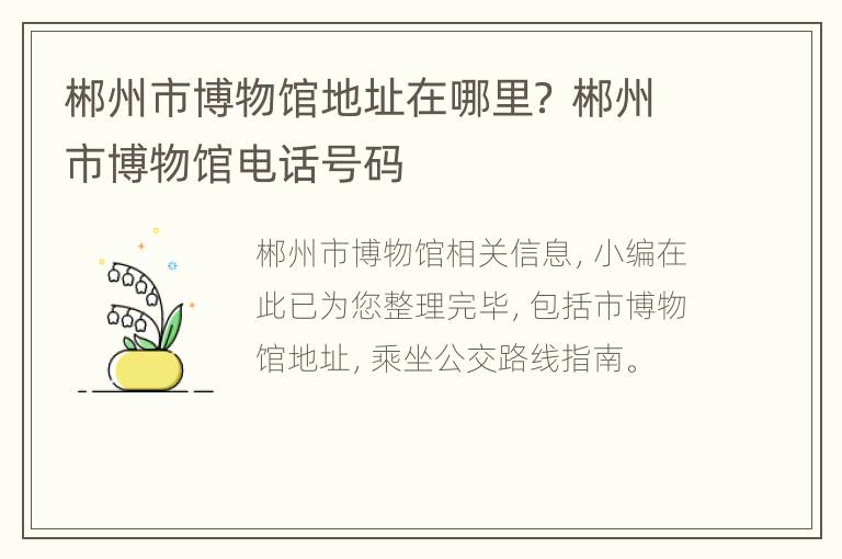 郴州市博物馆地址在哪里？ 郴州市博物馆电话号码