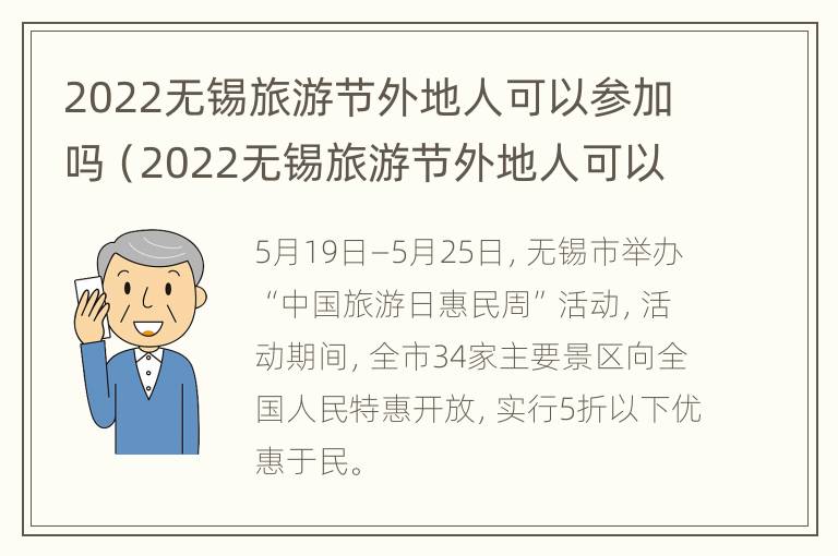 2022无锡旅游节外地人可以参加吗（2022无锡旅游节外地人可以参加吗）