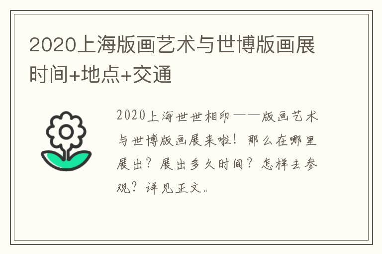 2020上海版画艺术与世博版画展时间+地点+交通