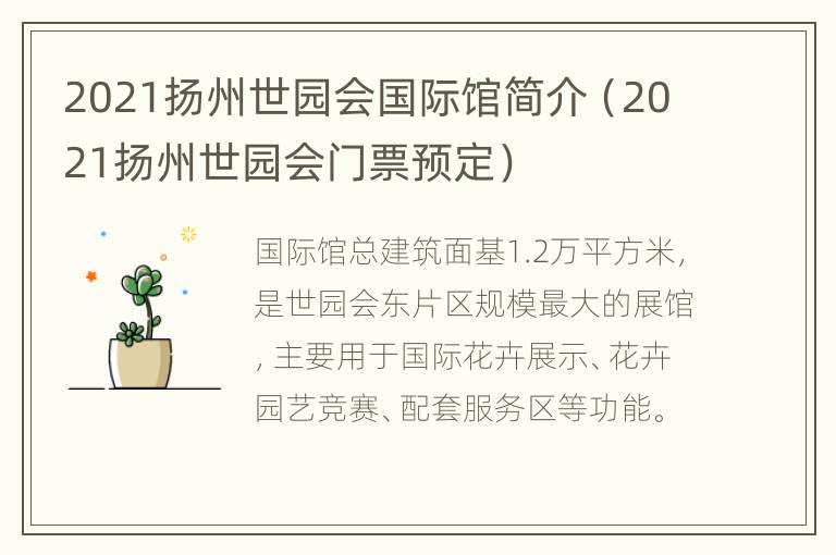 2021扬州世园会国际馆简介（2021扬州世园会门票预定）