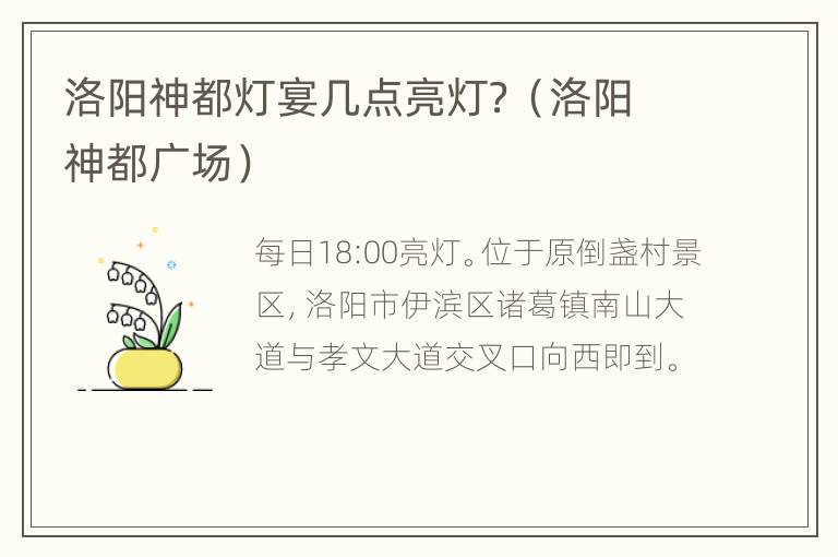 洛阳神都灯宴几点亮灯？（洛阳神都广场）