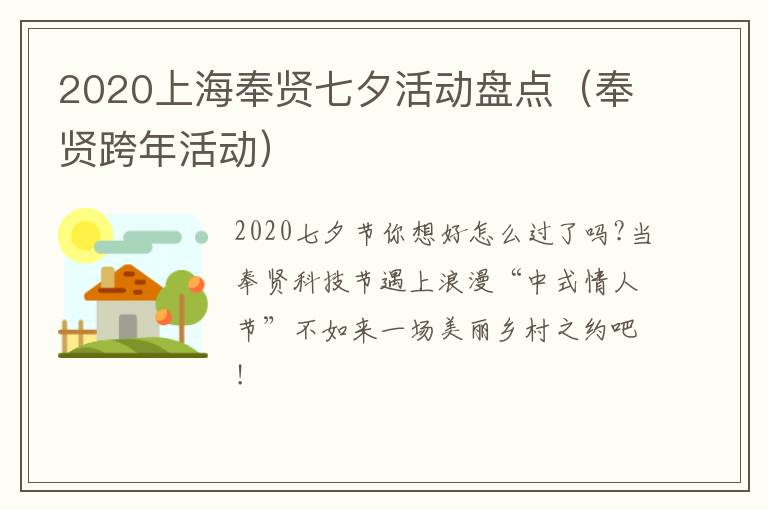 2020上海奉贤七夕活动盘点（奉贤跨年活动）