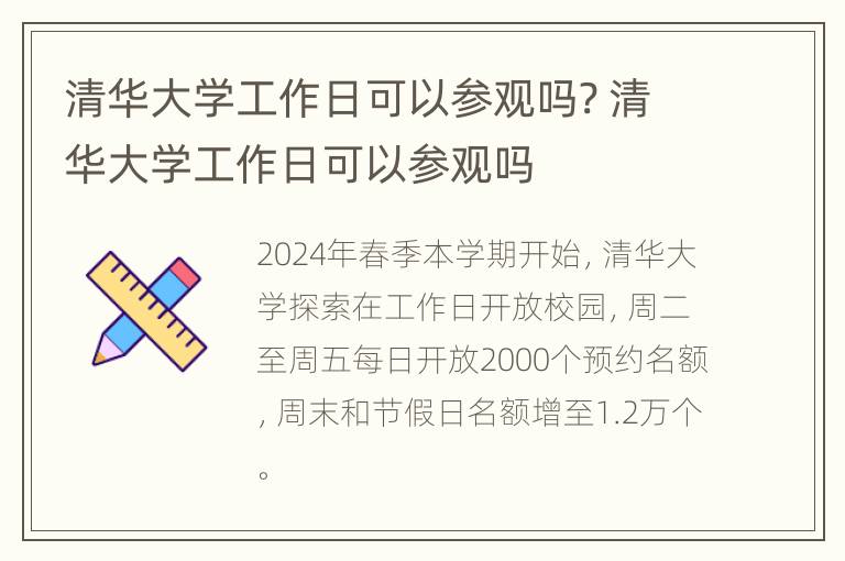 清华大学工作日可以参观吗? 清华大学工作日可以参观吗