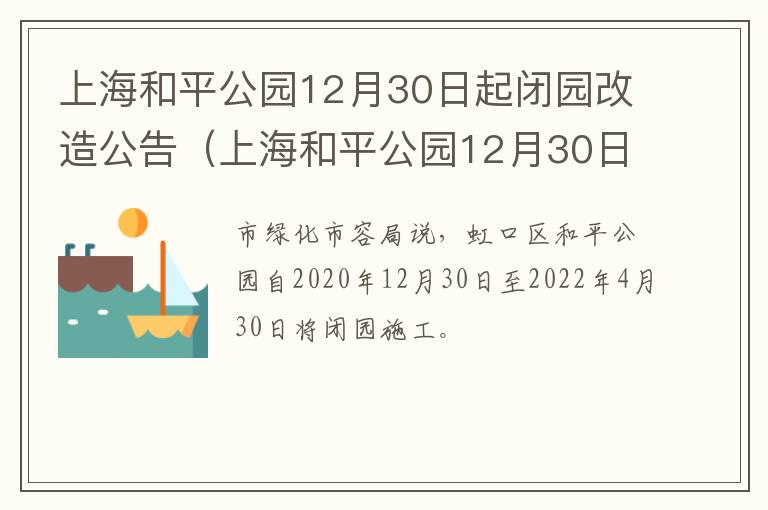 上海和平公园12月30日起闭园改造公告（上海和平公园12月30日起闭园改造公告通知）