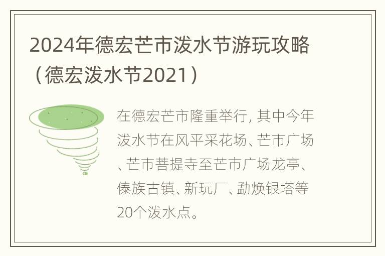 2024年德宏芒市泼水节游玩攻略（德宏泼水节2021）