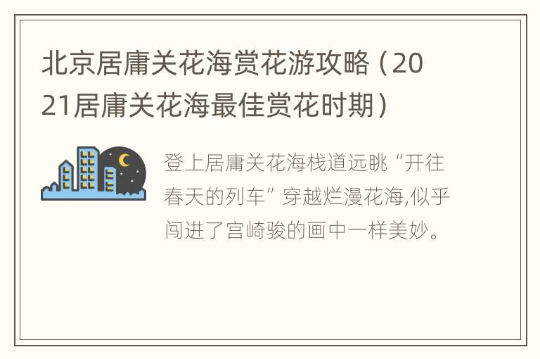 北京居庸关花海赏花游攻略（2021居庸关花海最佳赏花时期）