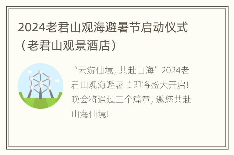 2024老君山观海避暑节启动仪式（老君山观景酒店）