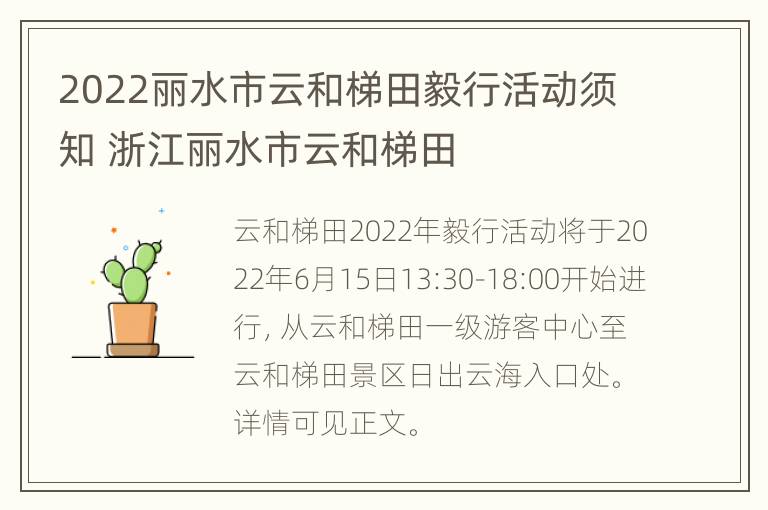 2022丽水市云和梯田毅行活动须知 浙江丽水市云和梯田