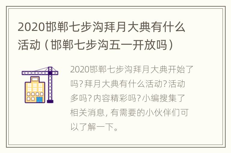 2020邯郸七步沟拜月大典有什么活动（邯郸七步沟五一开放吗）