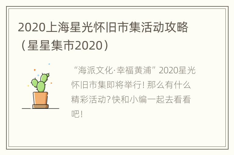 2020上海星光怀旧市集活动攻略（星星集市2020）