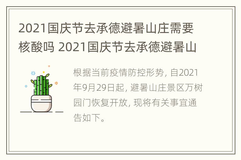 2021国庆节去承德避暑山庄需要核酸吗 2021国庆节去承德避暑山庄需要核酸吗