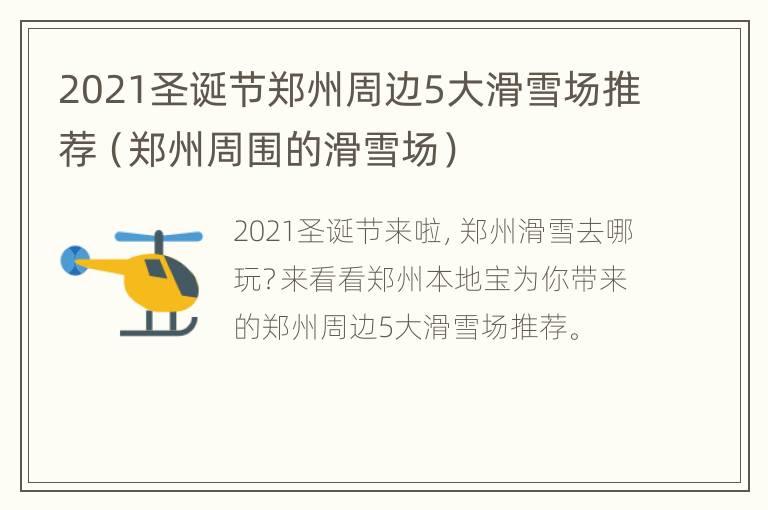 2021圣诞节郑州周边5大滑雪场推荐（郑州周围的滑雪场）