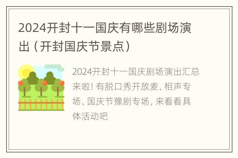 2024开封十一国庆有哪些剧场演出（开封国庆节景点）