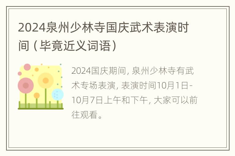 2024泉州少林寺国庆武术表演时间（毕竟近义词语）