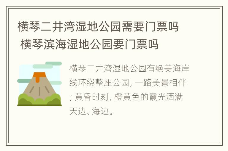 横琴二井湾湿地公园需要门票吗 横琴滨海湿地公园要门票吗