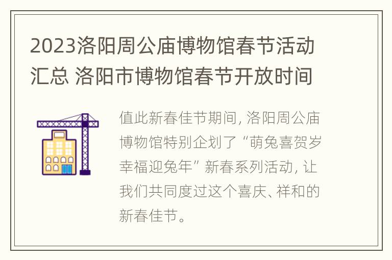 2023洛阳周公庙博物馆春节活动汇总 洛阳市博物馆春节开放时间