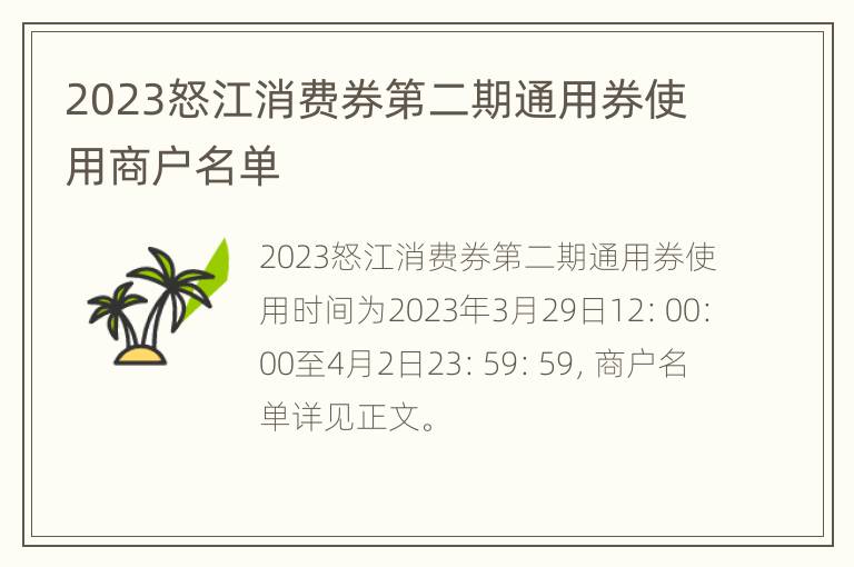 2023怒江消费券第二期通用券使用商户名单