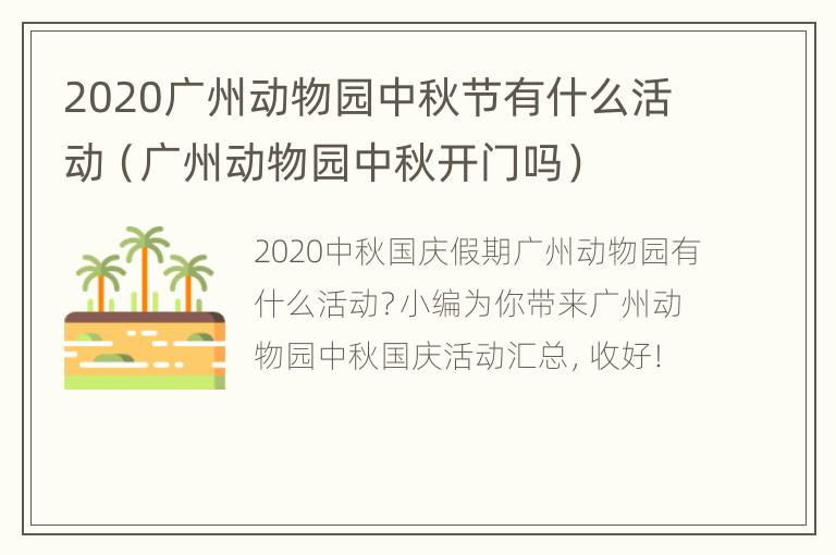 2020广州动物园中秋节有什么活动（广州动物园中秋开门吗）