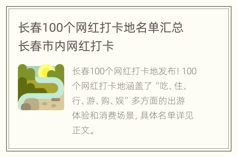 长春100个网红打卡地名单汇总 长春市内网红打卡