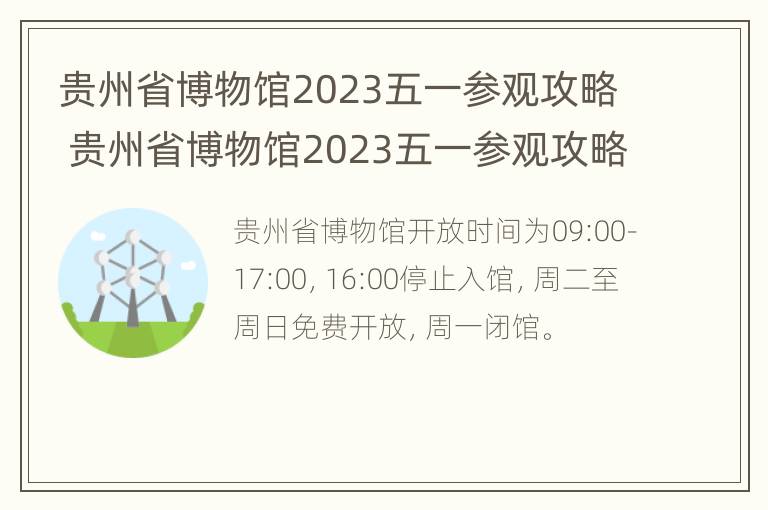 贵州省博物馆2023五一参观攻略 贵州省博物馆2023五一参观攻略图片