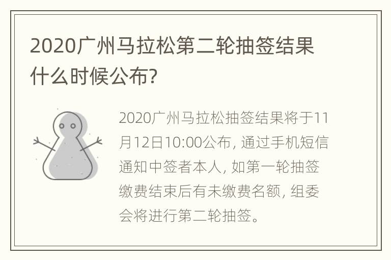 2020广州马拉松第二轮抽签结果什么时候公布？