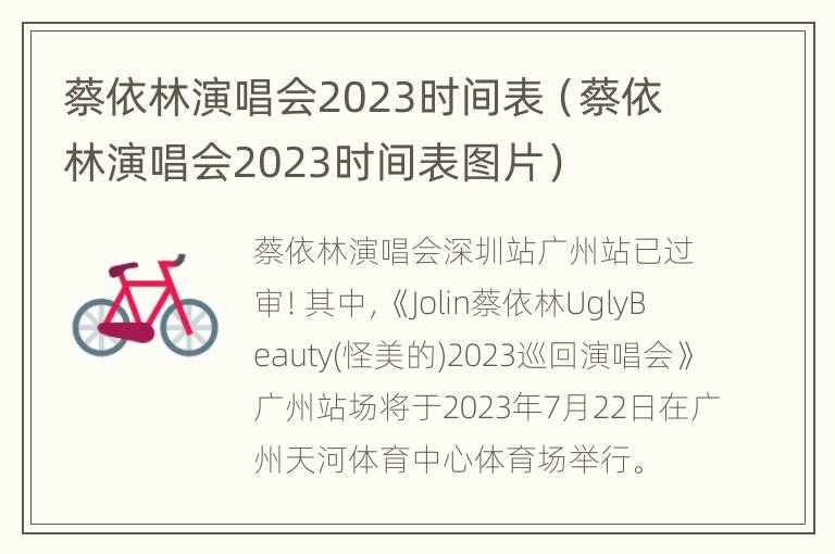 蔡依林演唱会2023时间表（蔡依林演唱会2023时间表图片）