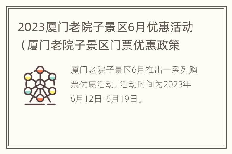 2023厦门老院子景区6月优惠活动（厦门老院子景区门票优惠政策）