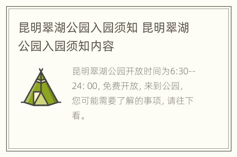 昆明翠湖公园入园须知 昆明翠湖公园入园须知内容