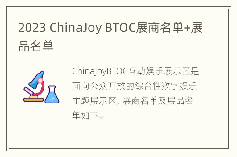 2023 ChinaJoy BTOC展商名单+展品名单