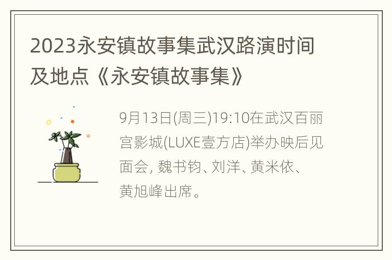 2023永安镇故事集武汉路演时间及地点 《永安镇故事集》