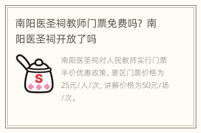 南阳医圣祠教师门票免费吗？ 南阳医圣祠开放了吗