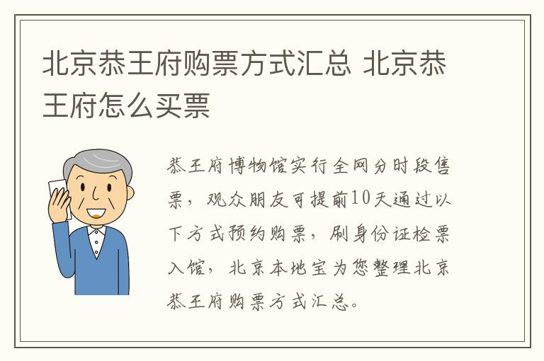 北京恭王府购票方式汇总 北京恭王府怎么买票