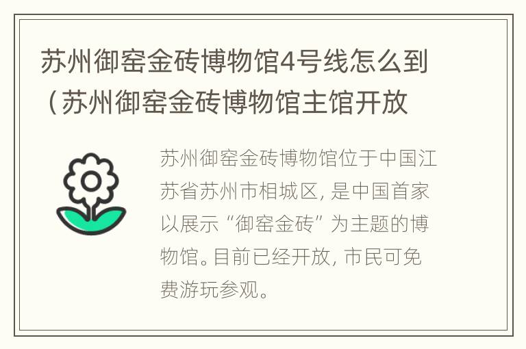 苏州御窑金砖博物馆4号线怎么到（苏州御窑金砖博物馆主馆开放了吗）