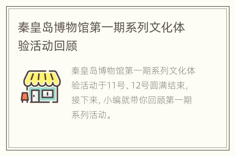 秦皇岛博物馆第一期系列文化体验活动回顾