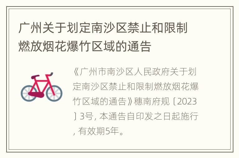 广州关于划定南沙区禁止和限制燃放烟花爆竹区域的通告