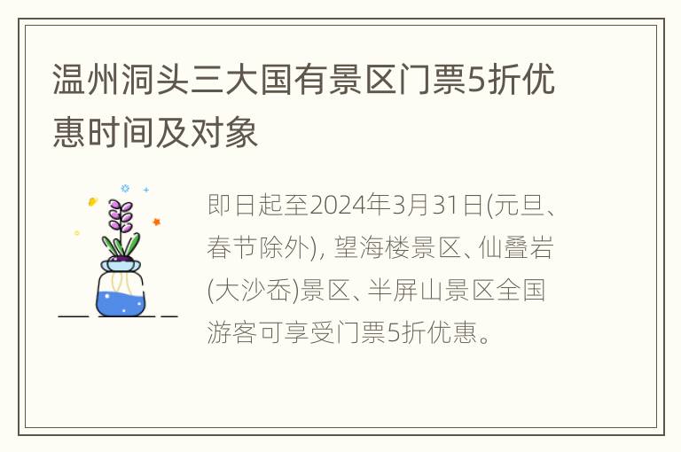 温州洞头三大国有景区门票5折优惠时间及对象