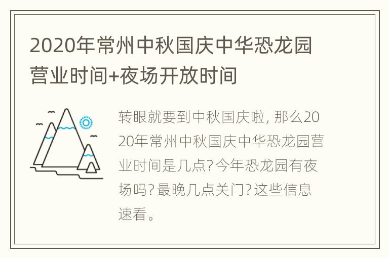 2020年常州中秋国庆中华恐龙园营业时间+夜场开放时间