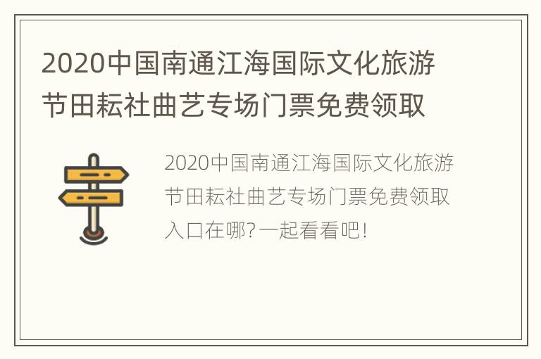 2020中国南通江海国际文化旅游节田耘社曲艺专场门票免费领取（时间+入口）