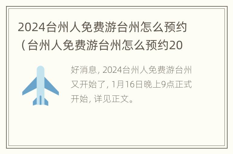 2024台州人免费游台州怎么预约（台州人免费游台州怎么预约2020）