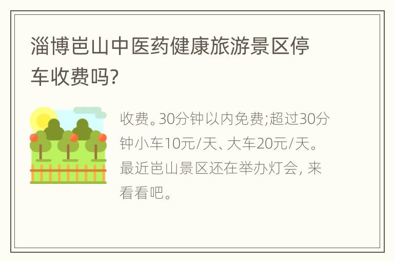 淄博岜山中医药健康旅游景区停车收费吗？