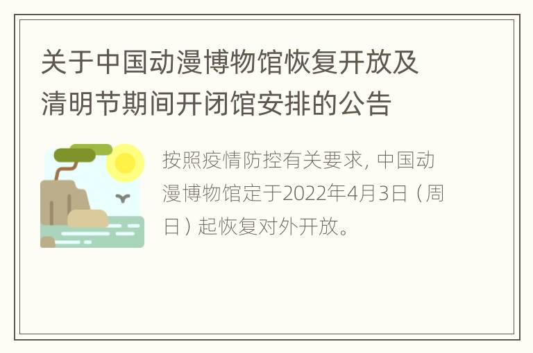 关于中国动漫博物馆恢复开放及清明节期间开闭馆安排的公告