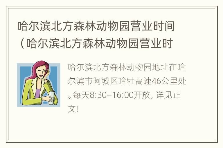 哈尔滨北方森林动物园营业时间（哈尔滨北方森林动物园营业时间电话）