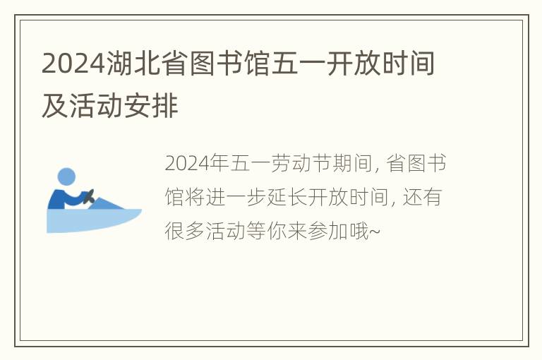 2024湖北省图书馆五一开放时间及活动安排