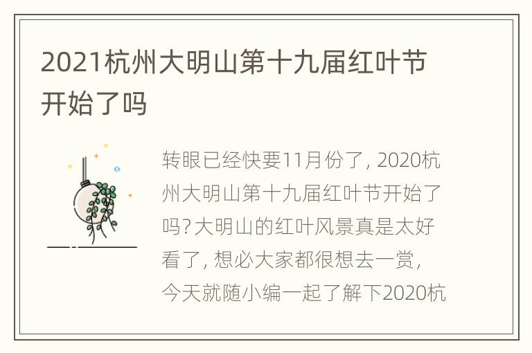 2021杭州大明山第十九届红叶节开始了吗