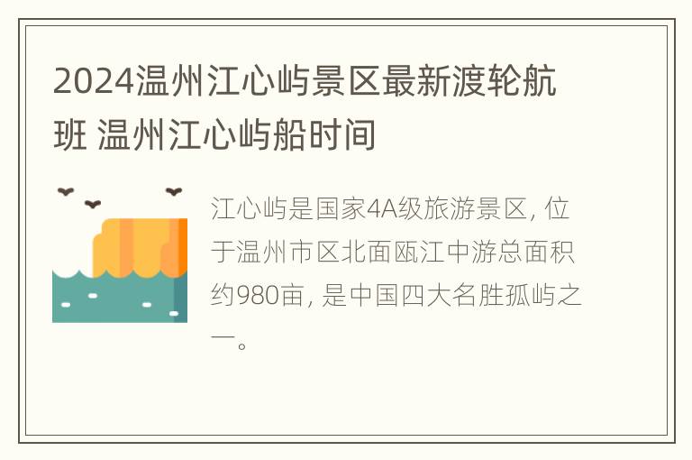 2024温州江心屿景区最新渡轮航班 温州江心屿船时间