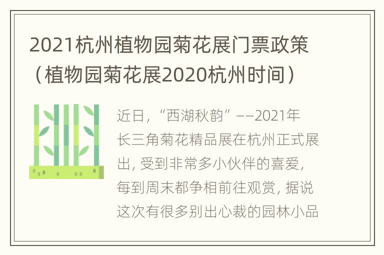 2021杭州植物园菊花展门票政策（植物园菊花展2020杭州时间）