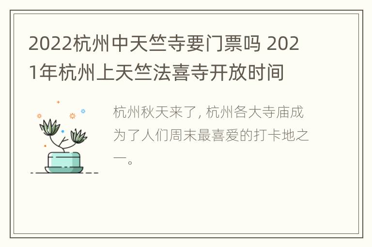 2022杭州中天竺寺要门票吗 2021年杭州上天竺法喜寺开放时间